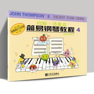 正版 彩色大音符版约翰汤普森简易钢琴教程4小汤姆森简易钢琴教程汤姆森钢琴教程小汤普森钢琴教材儿童钢琴基础教程
