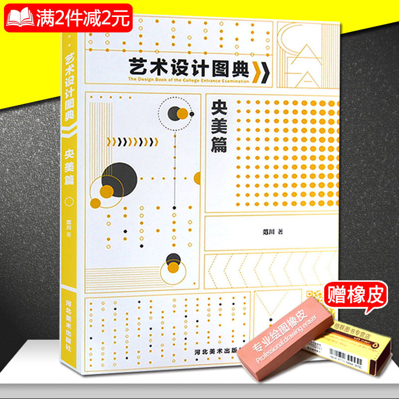 艺术设计图典央美篇 范川著中央美院备考图库精微素描素描创作平面色彩构成通感综合练习包装重构图形创意