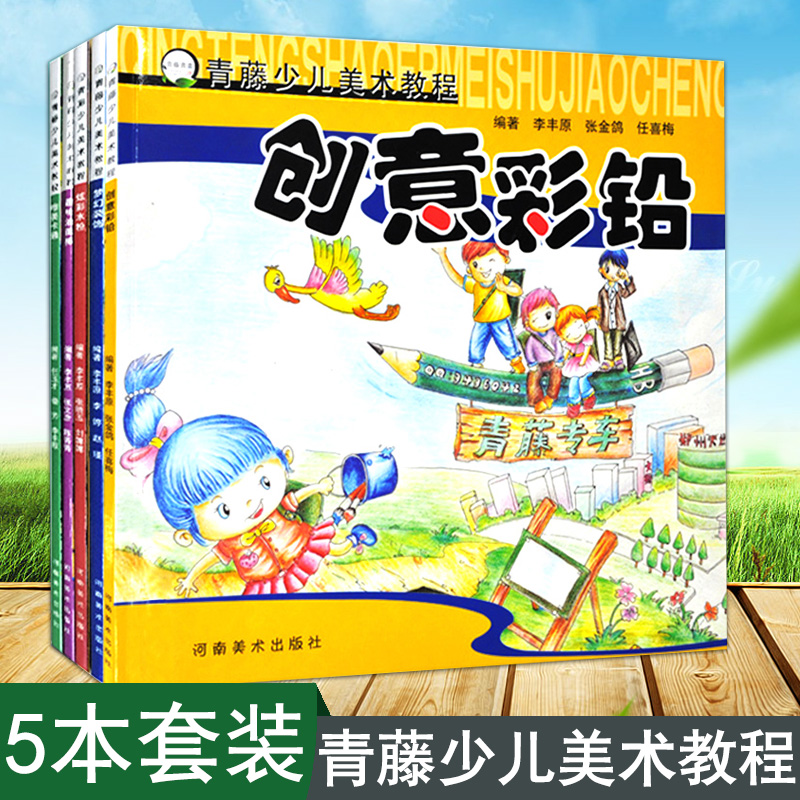 【满2件减2元】青藤少儿美术教程全套装5册创意彩铅炫彩水粉趣味油画棒梦幻装饰唯美卡通儿童美术培 训教材水粉画油画棒彩铅教程书图片