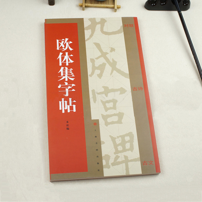 欧体集字帖集字对联集字古诗集字古文附简体旁注译文楷书毛笔字帖临摹入门欧阳询九成宫碑米字格名家书法-封面