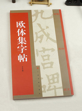 欧体集字帖集字对联集字古诗集字古文附简体旁注译文楷书毛笔字帖临摹入门欧阳询九成宫碑米字格名家书法