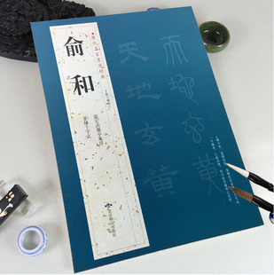 【满2件减2元】俞和历代名家书法经典繁体旁注临定武兰亭集序篆书千字文 行书篆书毛笔书法成人学生临摹练字帖古帖墨迹本中国书店