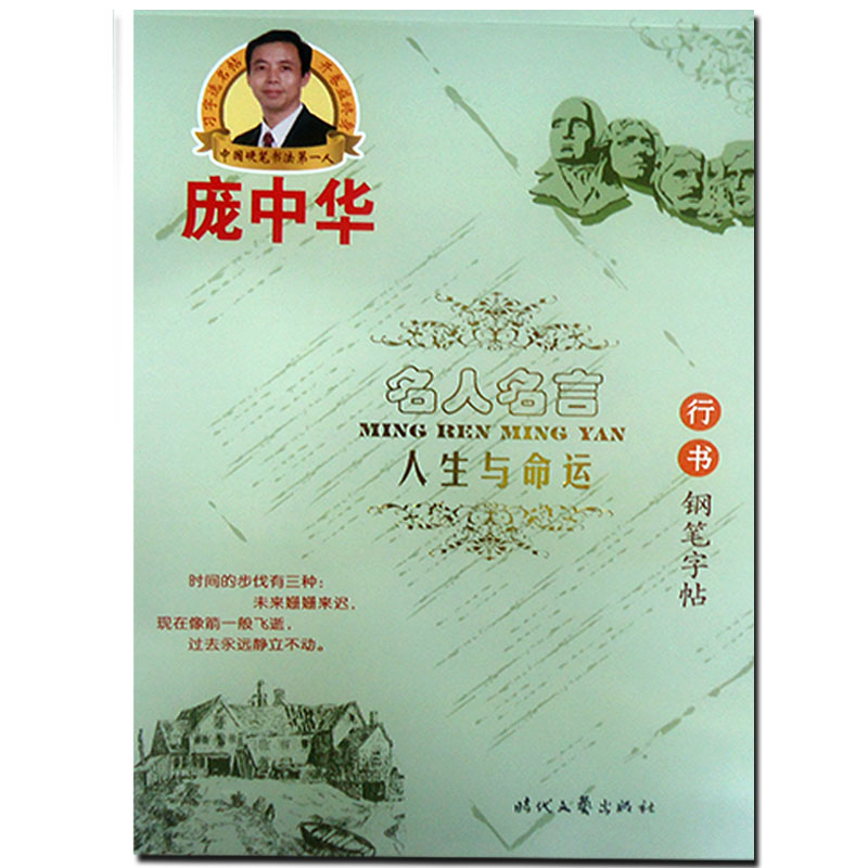庞中华名人名言人生与命运行书钢笔字帖 庞中华书法硬钢笔临摹练字帖经典成人学生初学者行书字帖