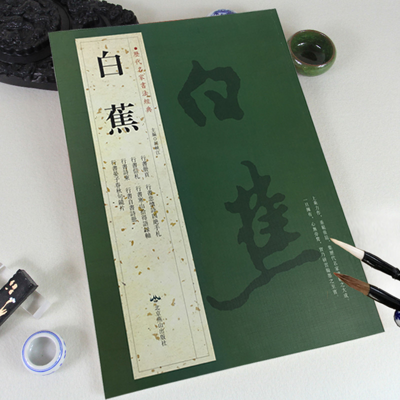 白蕉历代名家书法经典繁体旁注行书毛笔成人学生练习临摹字碑帖书法作品集行书册页悲愤诗四绝手札信札诗柬北京燕山