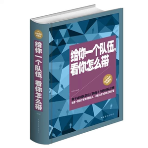 给你一个队伍看你怎么带精装版你就只能自己干公司人员管理给你一个团如何更好的管理你的员工定价59元