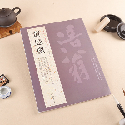 正版黄庭坚历代名家书法经典 繁体旁注毛笔字帖北宋书法作品集临摹练字帖苦笋赋诸上座草书卷致云夫七弟书中国书店