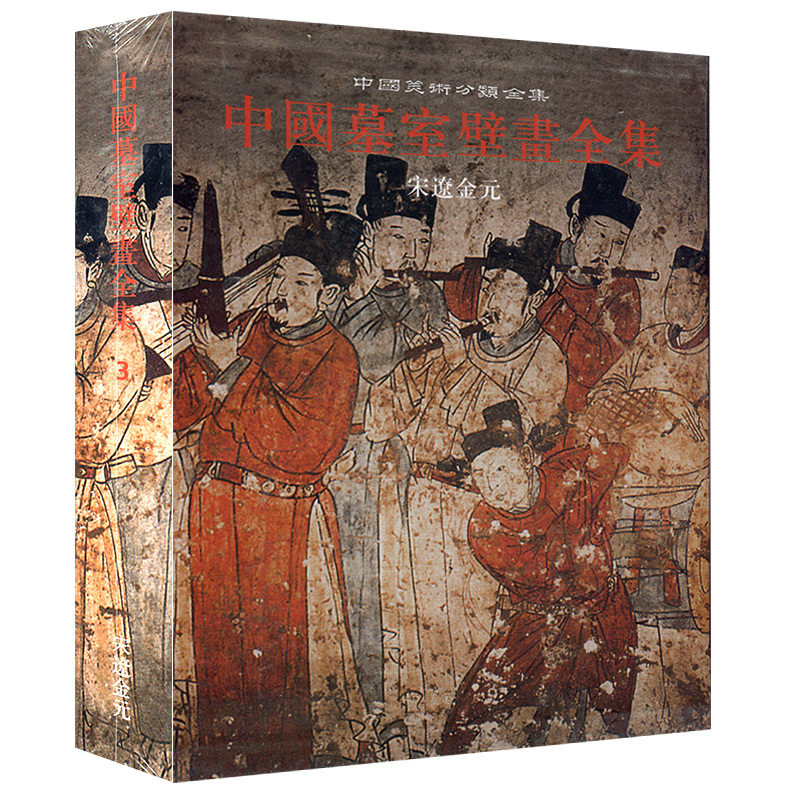 正版精装版 中国墓室壁画全集3 宋辽金元 中国美术分类全集 中国墓室壁画史