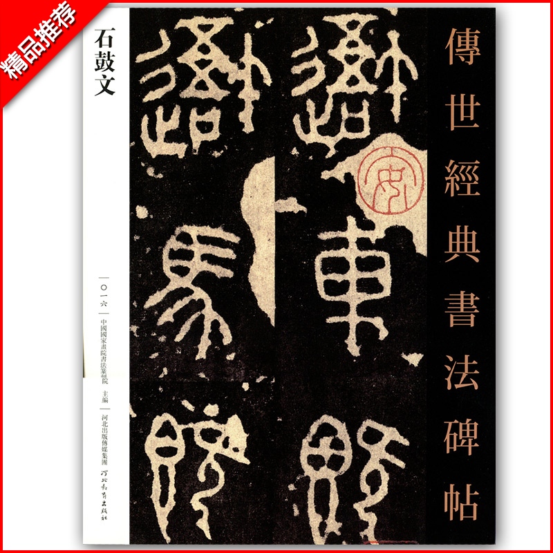 【满2件减2元】包邮传世经典书法碑帖016石鼓文 篆书毛笔书法字帖 附释文 中国国家画院书法篆刻院编 河北教育出版社
