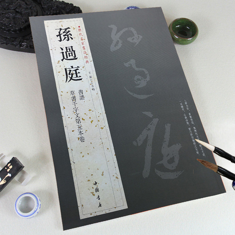 【满2件减2元】孙过庭历代名家书法经典 繁体旁注草书毛笔字帖碑帖书法作品集唐代书谱草书千字文第五本卷临摹练习字帖中国书店
