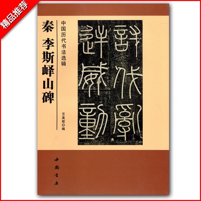 秦李斯峄山碑中国历代书法选辑简体旁注篆书碑帖毛笔字帖篆书毛笔碑帖练习历代书法精选艺美联著中国书店出版社