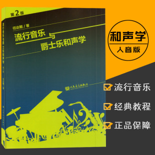 任达敏著大小调音阶和弦四部和声基础理论教材美声声乐功能和弦理论教材人民音乐出版 流行音乐与爵士乐和声学第2版 全新正版