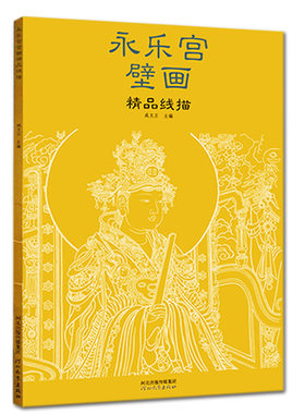永乐宫壁画精品线描四开册页白描临摹画稿范本古代壁画浮雕绘画图册图画稿册白描技法书籍中国名画美术鉴赏画册21幅