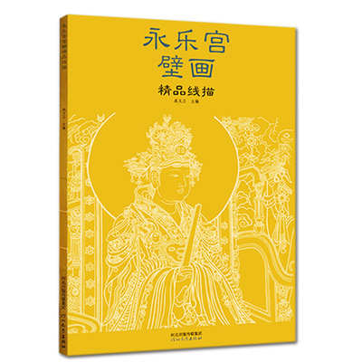 永乐宫壁画精品线描四开册页白描临摹画稿范本古代壁画浮雕绘画图册图画稿册白描技法书籍中国名画美术鉴赏画册21幅