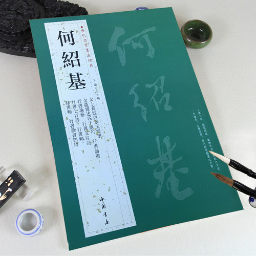正版何绍基历代名家书法经典繁体旁注太上黄庭内景玉经册行书论书论艺五言诗七言诗隶书轴毛笔书法临摹字帖古帖中国书店