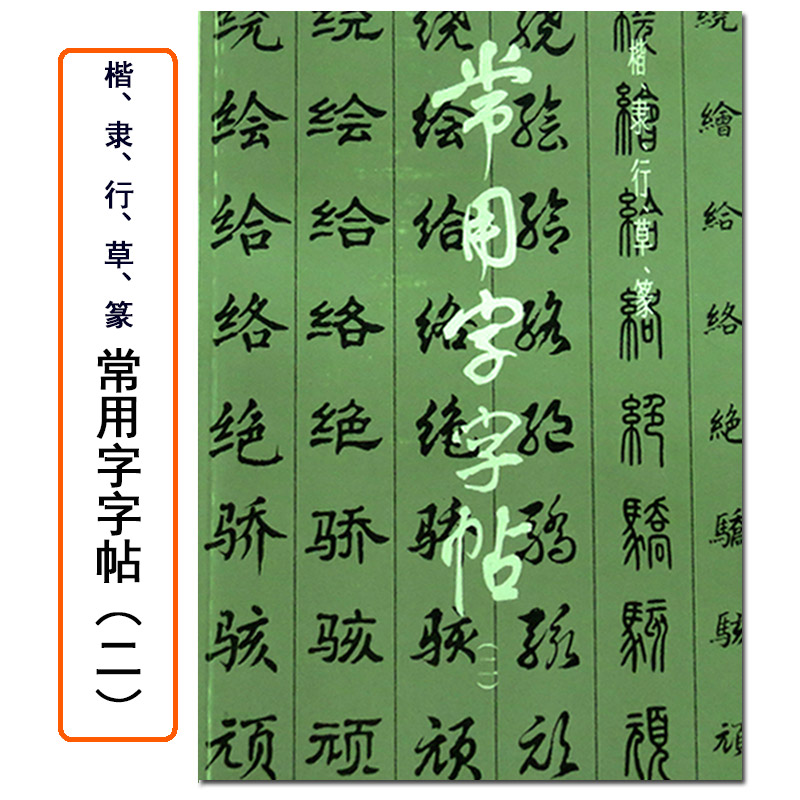 【满2件减2元】常用字字帖(二)楷隶行草篆书繁体字毛笔软笔书法练字帖翁闿运单晓天胡问遂徐伯清方去疾吴建贤上海书画出版社