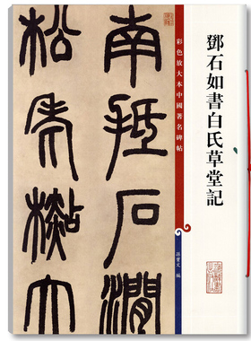 正版邓石如书白氏草堂记彩色放大本中国碑帖繁体旁注篆书毛笔字帖碑帖孙宝文上海辞书出版社