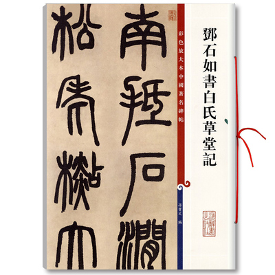 正版邓石如书白氏草堂记彩色放大本中国碑帖繁体旁注篆书毛笔字帖碑帖孙宝文上海辞书出