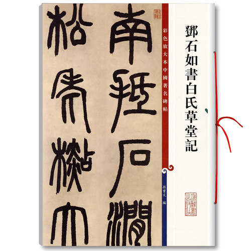 正版邓石如书白氏草堂记彩色放大本中国碑帖繁体旁注篆书毛笔字帖碑帖孙宝文上海辞书出版社