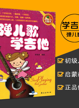 正版 弹儿歌学吉他 吉他书 李海涛编著 简谱/六线谱对照 吉他基本常识 弹奏常用技巧 69首经典儿歌 音乐艺术