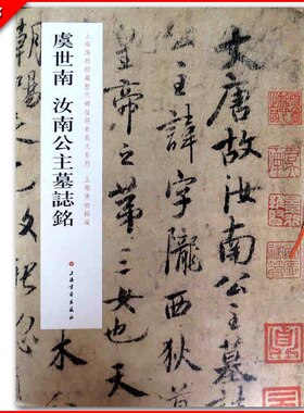 正版虞世南汝南公主墓志铭上海博物馆藏历代碑帖经典放大系楷书毛笔字帖碑帖临摹唐代历代名家楷书书法毛笔法帖