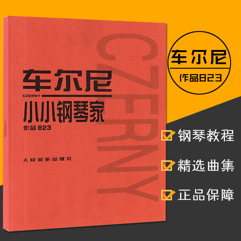 【全新正版】车尔尼小小钢琴家作品823小小钢琴家作品练习钢琴教材