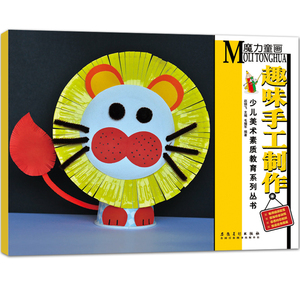 【满2件减2元】少儿美术素质教育系列丛书 魔力童画 趣味手工制作幼儿园亲子绘画书少儿美术培 训教材 幼儿涂鸦动手动脑益智画画书