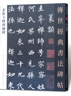 裴休圭峰禅师碑 传世经典书法碑帖64 圭峰定慧禅师碑 裴休圭峰楷书碑帖 毛笔字帖 临摹范本 毛笔书法字帖楷书原帖