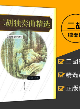 正版 二胡独奏曲精选 演奏提示版 名曲集练习曲 曲谱书大全 民乐影视表演艺考音乐书艺术音乐书杨长安湖南文艺出版社