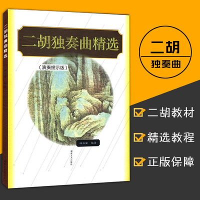 正版 二胡独奏曲精选 演奏提示版 名曲集练习曲 曲谱书大全 民乐影视表演艺考音乐书艺术音乐书杨长安湖南文艺出版社