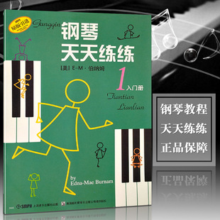 钢琴天天练练1入门册 初学钢琴教材儿童初学钢琴教程书原版引进上海音乐出版社基础入门教程每天必弹儿歌练习曲谱