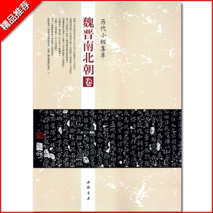 魏晋南北朝卷历代小楷集萃钟繇荐关内侯季直表宣示表贺捷表力命表等毛笔临摹字帖图书书籍中国书店出版社