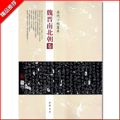 魏晋南北朝卷历代小楷集萃钟繇荐关内侯季直表宣示表贺捷表力命表等毛笔临摹字帖图书书籍中国书店出版社