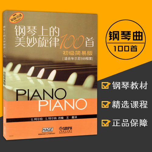 钢琴上的美妙旋律100首(初级简易版)适合车尼尔599程度古典音乐经典热门流行歌曲电影音乐乐曲正版上海音乐出版社