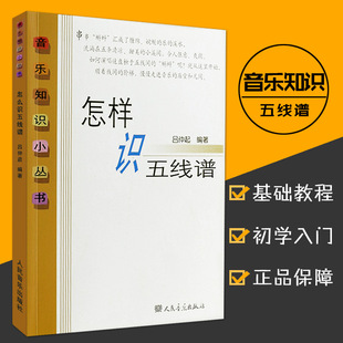 怎样识五线谱音乐知识小丛书初学入门五线谱教程基础乐理书籍识谱练习曲集从零起步学五线谱人民音乐出版 全新正版 社音乐教程