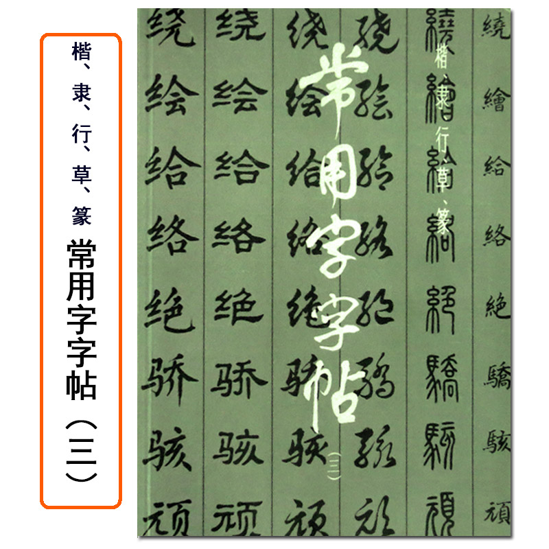 正版常用字字帖三楷隶行草篆书繁体字毛笔软笔书法练字帖翁闿运单晓天胡问遂徐伯清方去疾吴建贤上海书画出版社-封面