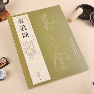 【满2件减2元】黄道周历代名家书法经典繁体旁注小楷孝经颂自书诗卷致韫生手札临王羲之誓墓文喜雨诗五言律诗轴毛笔练习临摹字帖