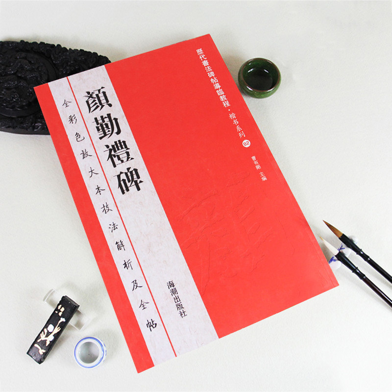 【正版】颜勤礼碑全彩色放大本技法解析及全帖历代书法碑帖导临教程楷书系列02繁体释文原帖历代毛笔软笔书法字帖海潮出版