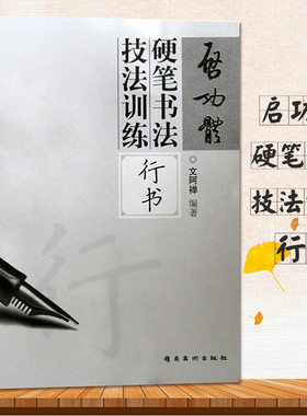 启功体硬笔书法技法训练行书名家书法技法丛书文阿禅硬笔钢笔行书字帖行书硬笔书法字帖钢笔字帖启功行书