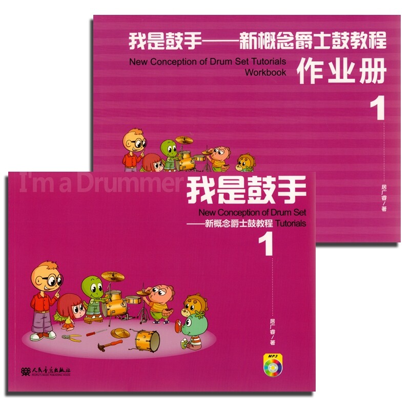 【全新正版】新概念爵士鼓教程系列我是鼓手+作业册附MP3光盘一张居广睿著人民音乐出版社
