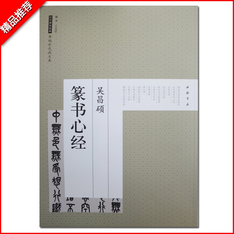 正版包邮 历代碑帖