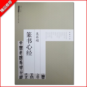 【满2件减2元】吴昌硕篆书历代碑帖经典原帖彩色放大本毛笔书法字帖碑帖教程楷书篆书技法笔画练字隶书字典书籍行书篆书入门