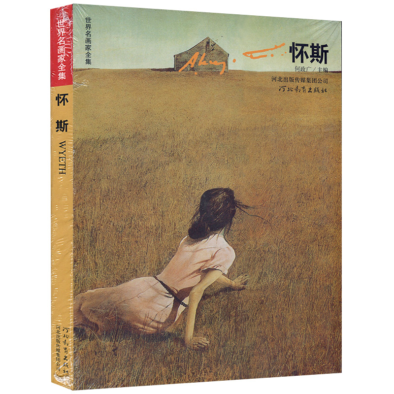 【满2件减2元】怀斯世界名画家全集怀斯.A.Wyeth第2版何政广怀斯的生涯与艺术怀乡写实大师荣获自由勋章艺术家的成