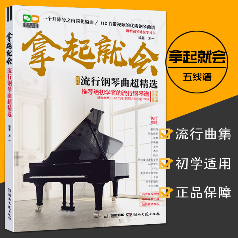 【赠钢琴键位学习卡】拿起就会流行钢琴曲超精选简化版112首带视频优质钢琴曲谱初学入门练习五线谱教材歌曲大全湖南文艺出版社