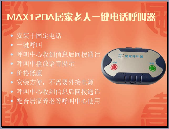 MAX120A居家老人电话呼叫器 一键通呼叫器 按键呼叫 MAXLINK品牌