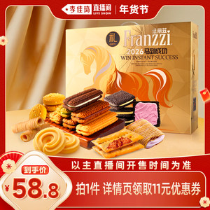 【李佳琦超级年货零食节】法丽兹马年生肖曲奇礼盒零食礼包送人