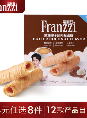 【48元任选8件】法丽兹夹心蛋卷102g椰子香草抹茶味小零食下午茶