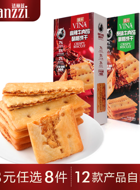 【48元任选8件】法丽兹牛肉馅酥脆饼干96g黄油麻辣味零食下午茶