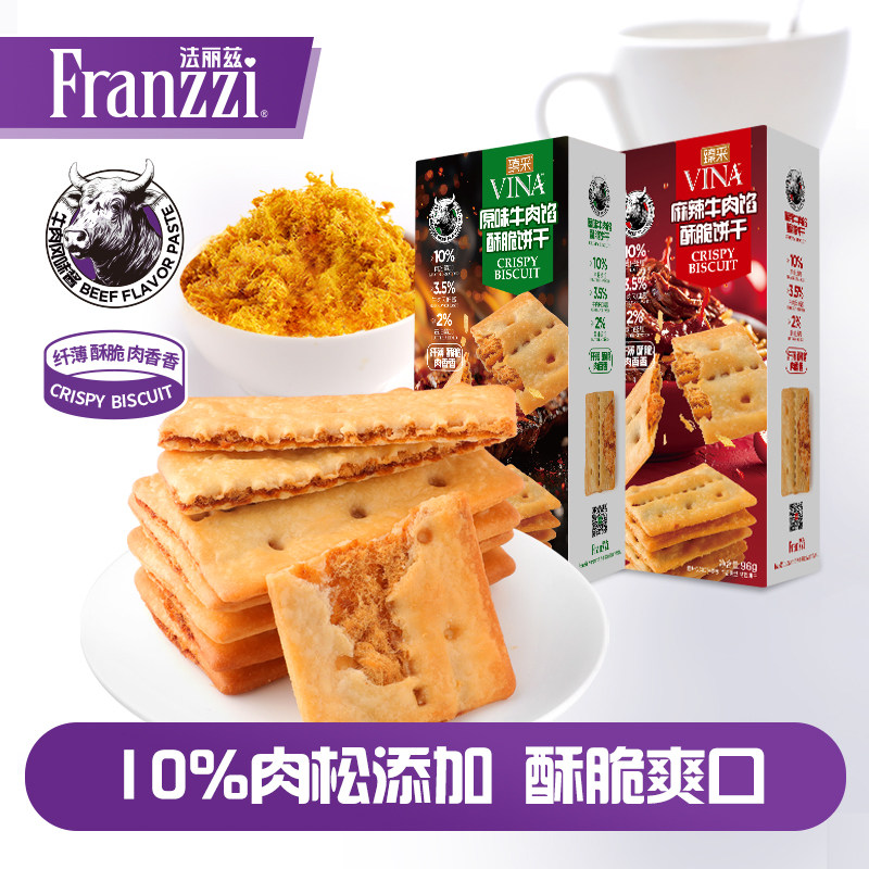 法丽兹黄油牛肉馅酥脆饼干肉松薄脆麻辣原味休闲零食美味下午茶