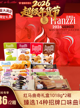 【超级年货节】法丽兹红马生肖曲奇礼盒1018gX2箱