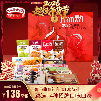 法丽兹马年生肖曲奇礼盒1018gX2